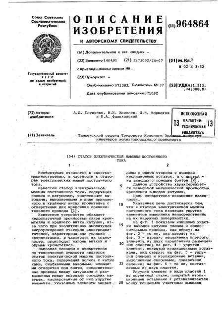 Статор электрической машины постоянного тока (патент 964864)
