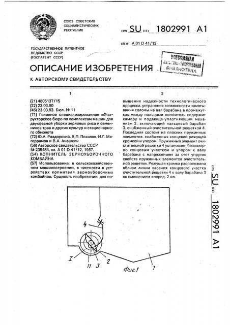 Копнитель зерноуборочного комбайна (патент 1802991)