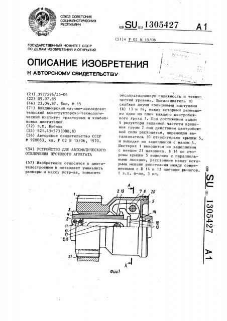 Устройство для автоматического отключения пускового агрегата (патент 1305427)