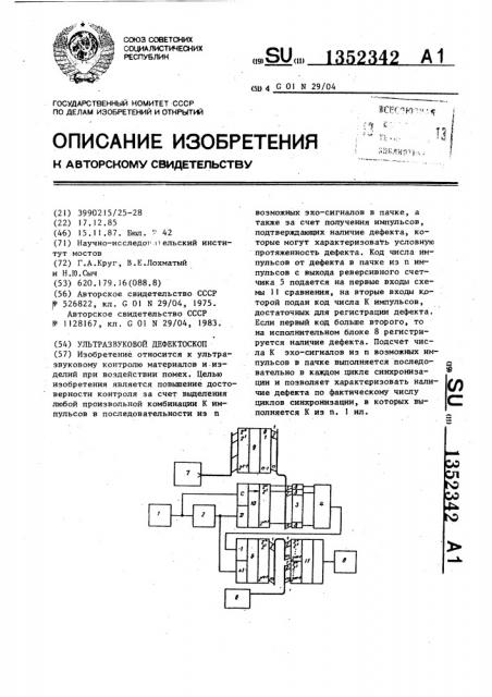 Ультразвуковой дефектоскоп (патент 1352342)