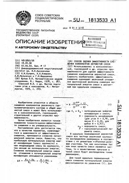 Способ оценки эффективности смешения компонентов зернистой смеси (патент 1813533)