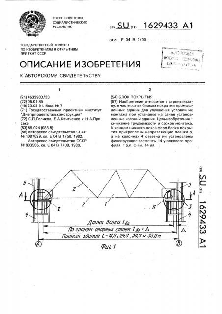 Блок покрытия (патент 1629433)