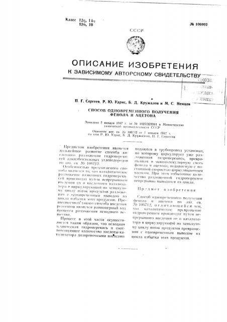 Способ одновременного получения фенола и ацетона (патент 106992)