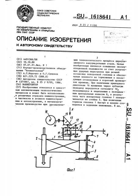 Манипулятор (патент 1618641)