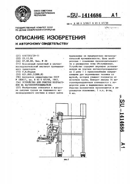 Устройство для очистки полувагонов на вагоноопрокидывателе (патент 1414686)