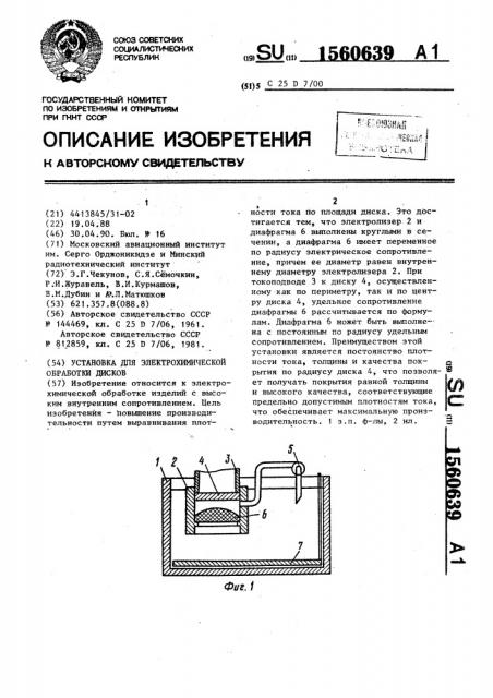 Установка для электрохимической обработки дисков (патент 1560639)