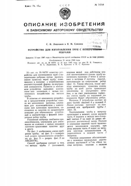 Устройство дли изготовления труб с поперечными ребрами (патент 71710)