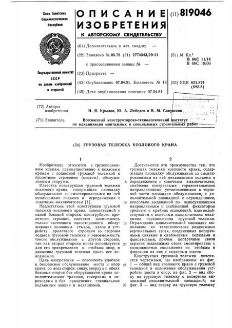 Грузовая тележка козлового крана (патент 819046)