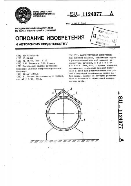 Водопропускное сооружение под высокой насыпью (патент 1124077)
