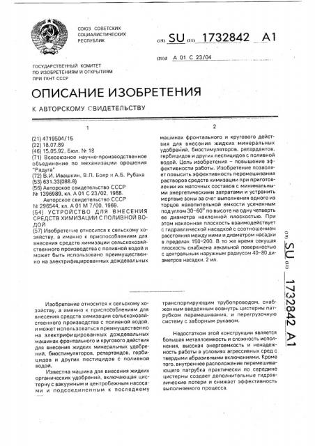 Устройство для внесения средств химизации с поливной водой (патент 1732842)