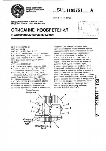 Способ изготовления шестерни синхронизатора (патент 1183751)