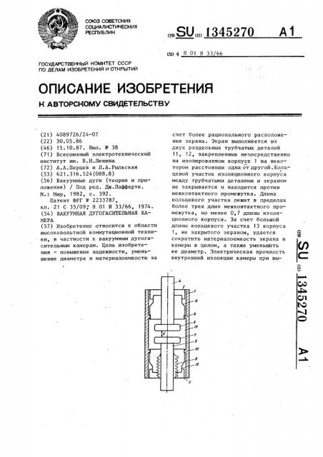 Вакуумная дугогасительная камера (патент 1345270)