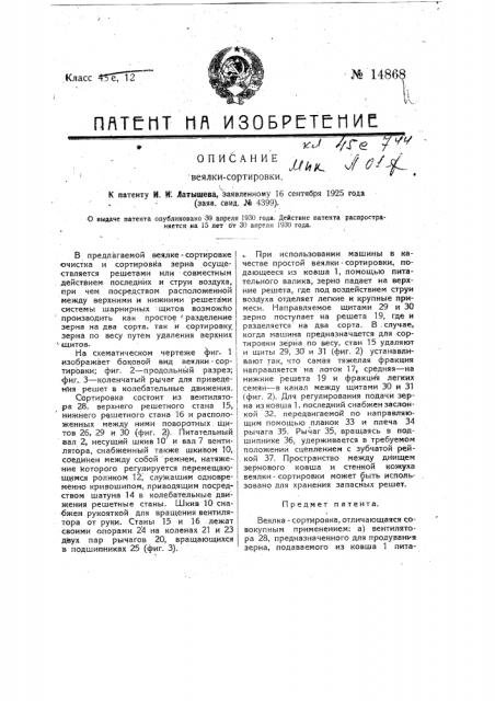 Веялка-сортировка (патент 14868)
