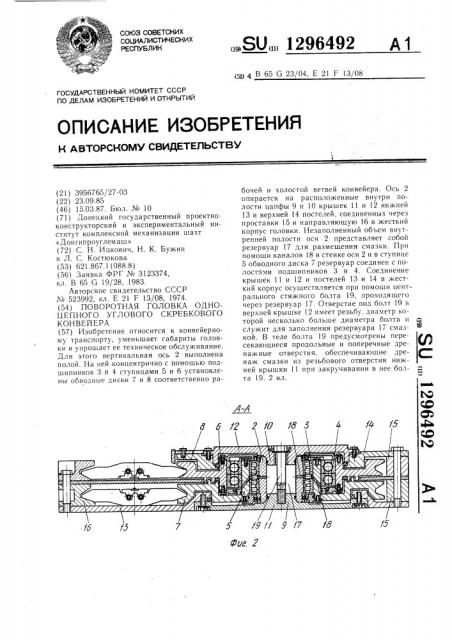 Поворотная головка одноцепного углового скребкового конвейера (патент 1296492)