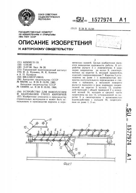 Устройство для накопления и кантования групп кирпичей (патент 1577974)