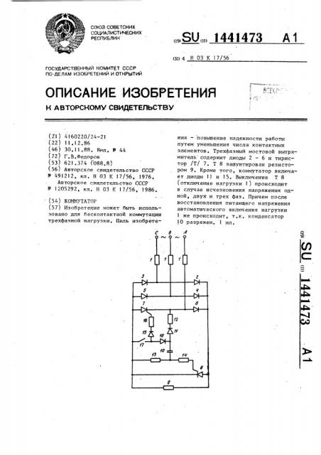 Коммутатор (патент 1441473)