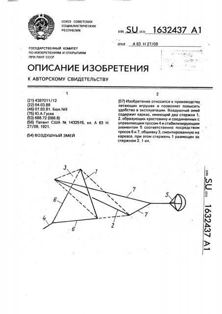 Воздушный змей (патент 1632437)