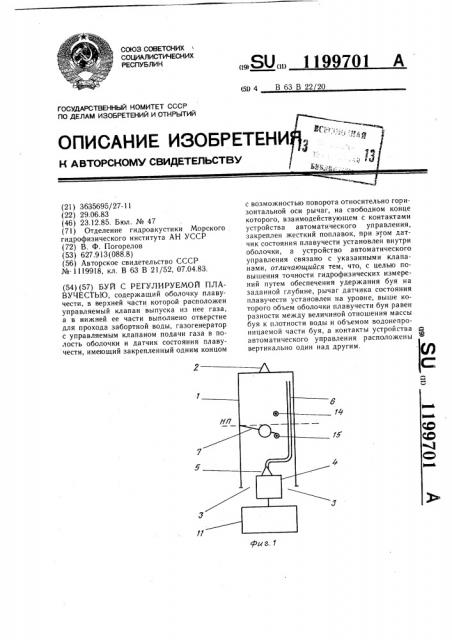 Буй с регулируемой плавучестью (патент 1199701)