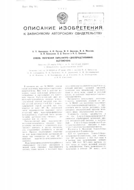 Способ получения пара-нитро-альфа- дихлорацетиламиноацетофенона (патент 103015)