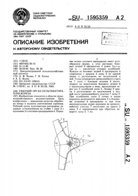 Рабочий орган культиватора-плоскореза (патент 1595359)
