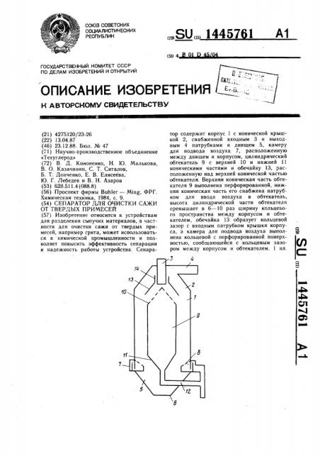 Сепаратор для очистки сажи от твердых примесей (патент 1445761)