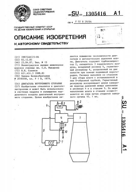 Двигатель внутреннего сгорания (патент 1305416)