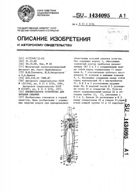Пневмоударное устройство для бурения скважин (патент 1434095)