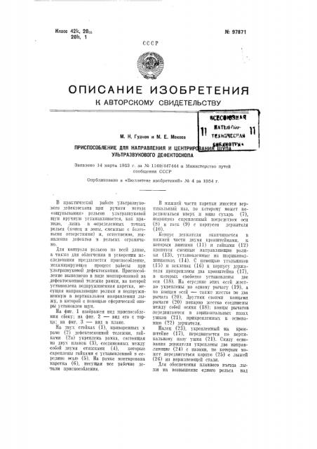 Приспособление для направления и центрирования щупа ультразвукового дефектоскопа (патент 97871)