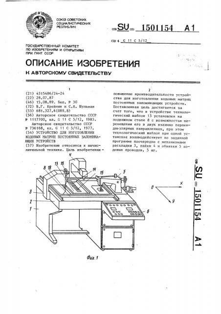 Устройство для изготовления кодовых матриц постоянных запоминающих устройств (патент 1501154)