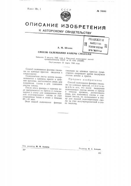 Способ склеивания фанеры смолами (патент 74068)