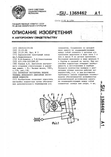 Корректор регулятора подачи топлива дизельного двигателя постоянной мощности (патент 1368462)