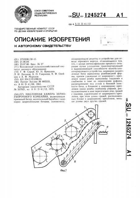 Наклонная камера зерноуборочного комбайна (патент 1245274)