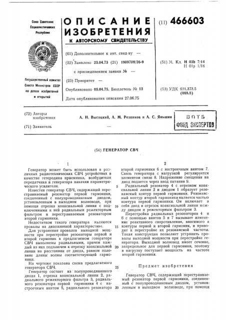 Генератор свч (патент 466603)