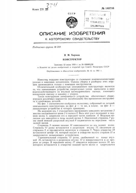 Мотовелоконструктор (патент 140716)
