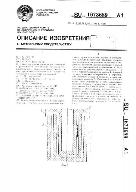 Датчик для определения давления грунта (патент 1673689)