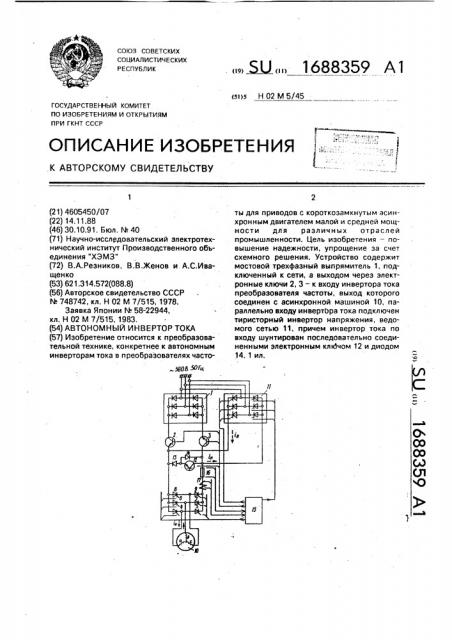 Автономный инвертор тока (патент 1688359)