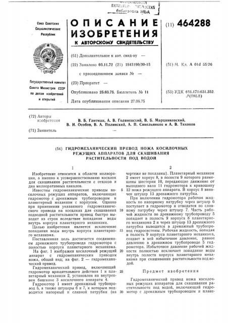 Гидромеханический привод ножа косилочных режущих аппаратов для скашивания растительности под водой (патент 464288)