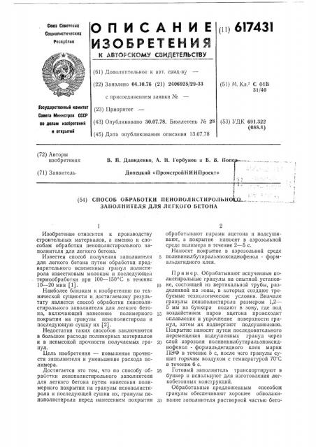 Способ обработки пенополистирольного заполнителя для легкого бетона (патент 617431)