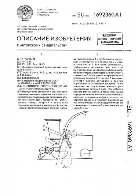 Пневмотранспортирующий аппарат уборочной машины (патент 1692360)