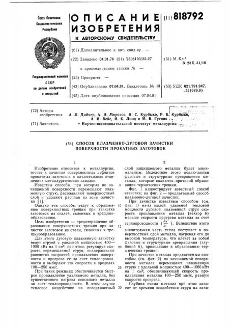 Способ плазменно-дуговой зачисткиповерхности прокатных заготовок (патент 818792)