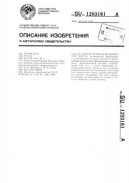 Способ размола волокнистой массы (патент 1203161)