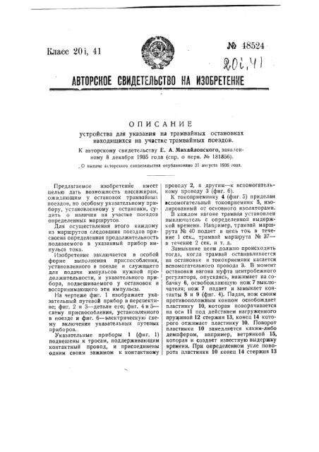 Устройство для указания на трамвайных остановках, находящихся на участке трамвайных поездов (патент 48524)