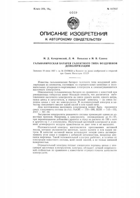 Гальваническая батарея галетного типа воздушной деполяризации (патент 117837)