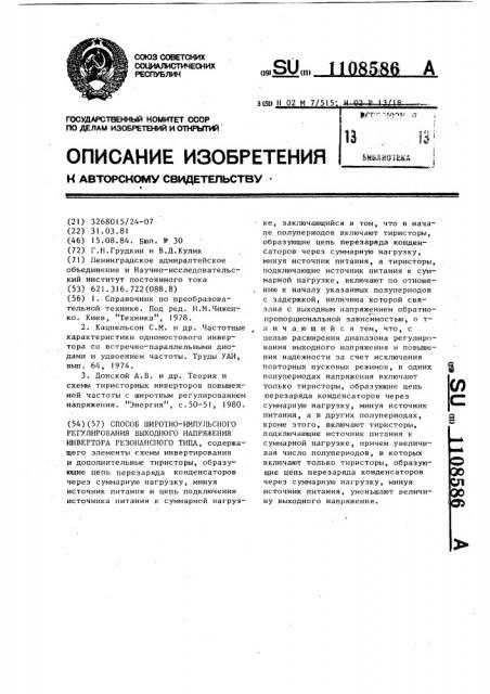 Способ широтно-импульсного регулирования выходного напряжения инвертора резонансного типа (патент 1108586)