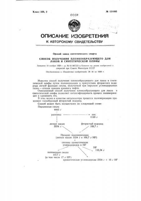 Способ получения пленкообразующего для лаков и синтетической олифы (патент 121895)