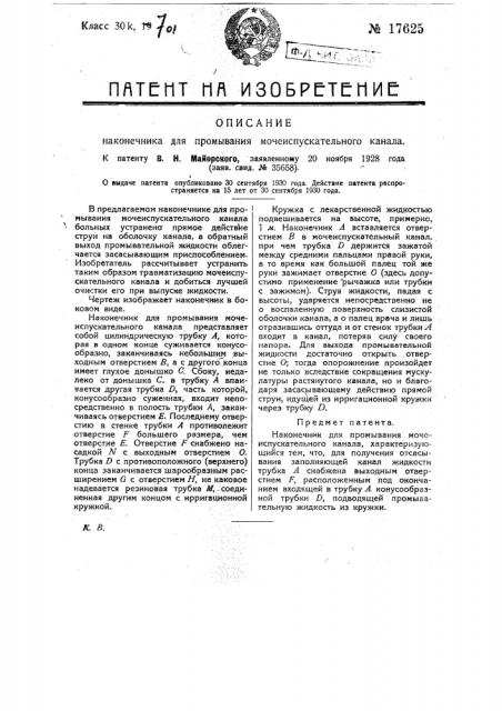 Наконечник для промывания мочеиспускательного канала (патент 17625)