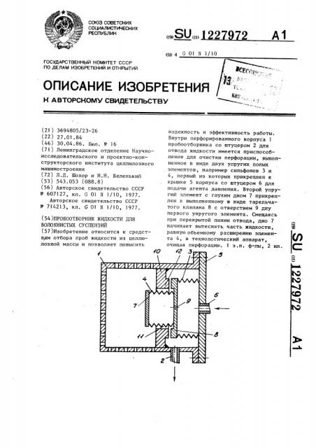 Пробоотборник жидкости для волокнистых суспензий (патент 1227972)