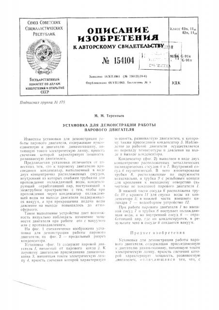 Патент ссср  154104 (патент 154104)