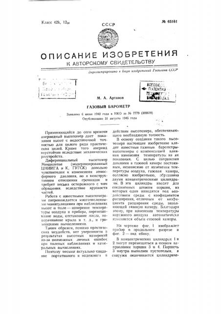 Газовый барометр (патент 65161)