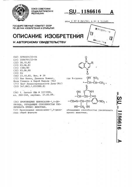 Производные хиноксалин-1,4-диоксида,обладающие способностью увеличивать привес животных (патент 1186616)